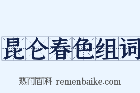 昆仑春色组词是什么意思的图片